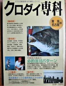 エフマガ東海別冊・釣り専科シリーズ①/クロダイ専科/名古屋・東海版■海立出版社/昭和62年