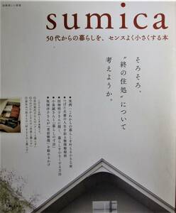 別冊美しい部屋/sumica/50代からの暮らしを、センス良く小さくする本■主婦と生活社/2012年