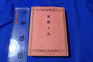 AH839c●「天然と人」 民友社 国民叢書 明治31年10版 選挙/政治/言論自由/戦前/古書