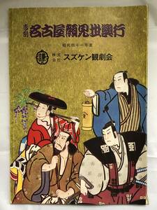 AH1046c●吉例 名古屋顔見世興行 昭和41年度 御園座 寿海/扇雀/延若/三津五郎/勘三郎/菊次郎/鴈治郎/訥升