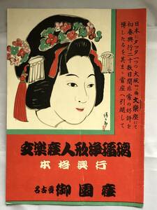AH1048c●文楽座人形浄瑠璃総本格興行 パンフ 名古屋御園座 昭和25年2月 豊竹山城少掾/吉田文五郎/菅原伝授手習鑑
