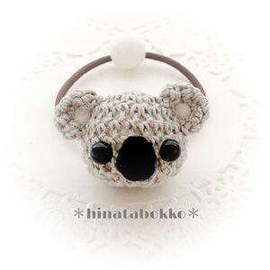 コアラのヘアゴム * あみぐるみ * ハンドメイド * レース編み * ミニサイズ