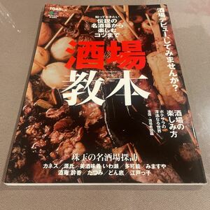 酒場教本☆知っておきたい伝統の名酒場から楽しむコツまで☆枻出版☆カネス☆源氏☆いわ瀬☆多可能☆酔香☆たつみ☆どん底☆江戸っ子☆