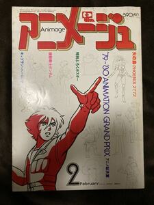 K60-11/アニメージュ Animage 昭和55年2月 火の鳥 アニメ総決済 機動戦士ガンダム キャプテンハーロック母をたずねて三千里 ドラえもん 