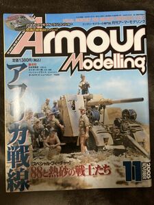 K67-19/Armour Modelling アーマーモデリング 2005年11月 アフリカ戦線 88と熱砂の戦士たち 中西立太 大河一滴斎藤 きたむらひろし