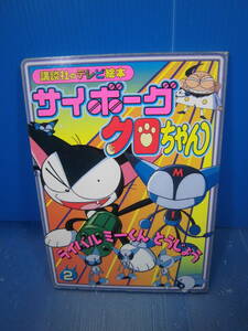 ★サイボーグクロちゃん/講談社のテレビ絵本②ライバル　ミーくんとうじょう