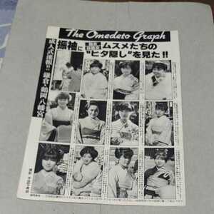 ★激レア!!お宝発掘!!★70～80年代(成人式素人女性グラビア!!明治神宮、浅草寺、鶴岡八幡宮)★Ｂ５版切り抜き6頁★ 