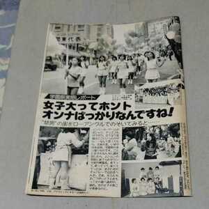 ★激レアお宝★70～80年代(女子大生学園祭グラビア!!白百合女子、武蔵野女子、女子美、東洋女子短大、四天王寺女子)★Ｂ５版切り抜き5頁★ 