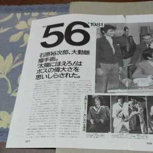 ★激レア!!★石原裕次郎、萩原健一、松田優作、沖雅也、宮内淳、小野寺昭、山下真司(『太陽にほえろ』伝説の殉職！？)★A4版切り抜き2頁★ 