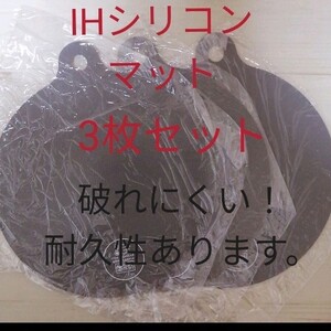 IHシリコンマット3枚セット