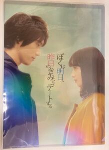 映画『ぼくは明日、昨日のきみとデートする』　クリアファイルセット　小松菜奈　福士蒼汰