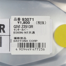□GIVI B360N/NT トップケース補修用 センターカバー Z2513R 展示品 (93071)_画像3