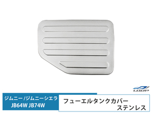 ジムニー JB64W ジムニーシエラ JB74W 専用 ガソリンタンク フューエルタンク 給油口 カバー ステンレス製