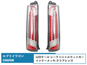 エブリイワゴンDA64W シーケンシャルウインカー LEDテールランプ 流れるウインカー インナーメッキ/クリアレンズ H17.8～H27.2