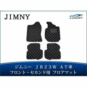 ジムニー JB23W AT用 フロアマット チェック柄 3D立体形成