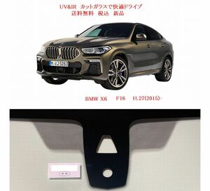 送税込UV&IR 断熱フロントガラス BMW X6 F16 緑/無/雨/CAM