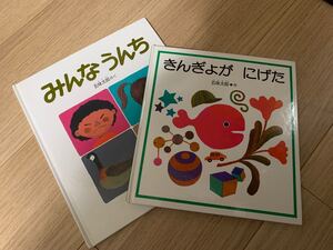 五味太郎★絵本★みんなうんち きんぎょが にげた