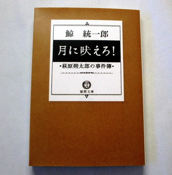徳間文庫「月に吠えろ!―萩原朔太郎の事件簿」鯨統一郎 朔太郎が挑む七つの不可能犯罪 近代文学登場人物多数