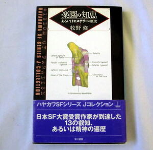 「楽園の知恵 -あるいはヒステリーの歴史」牧野修　ハヤカワSFシリーズ Jコレクション