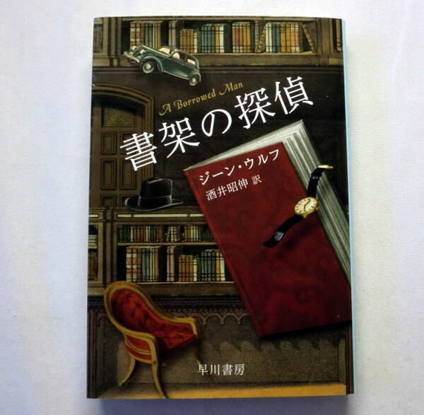 ハヤカワ文庫SF「書架の探偵」ジーン・ウルフ/酒井昭伸訳　SFミステリ 推理作家E・A・スミスの複生体による謎解き