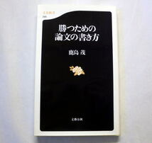 文春新書「勝つための論文の書き方」鹿島茂　25年間にわたり文章と考え方の指導をしてきた教授による徹底指南_画像1