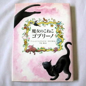 児童書「魔女のこねこ ゴブリーノ」 アーシュラ・ウィリアムズ/中川千尋訳/絵:平出衛　魔女の子猫冒険物語