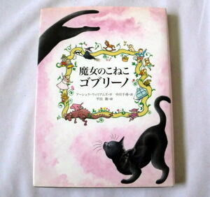 児童書「魔女のこねこ ゴブリーノ」 アーシュラ・ウィリアムズ/中川千尋訳/絵:平出衛　魔女の子猫冒険物語