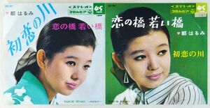 ■都はるみ｜初恋の川／恋の橋 若い橋 ＜EP 1967年 日本盤＞28th