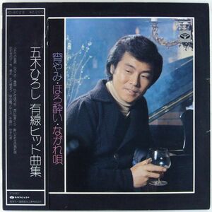 ■五木ひろし｜有線ヒット曲集 宵やみ・ほろ酔い・ながれ唄 ＜LP 1976年 帯付き・日本盤＞14thアルバム