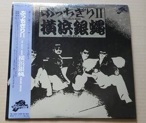 即決！和モノ帯付LP 横浜銀蝿『ぶっちぎりII』K28A-127 キング The Crazy Rider Rolling Special 1981年