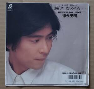 即決！Jポップ和モノEP 徳永英明『輝きながら... / さよならの水彩画』AY07-71 APOLLON MUSIC 1987年