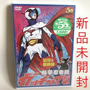 565.送料無料☆新品未開封　科学忍者隊　ガッチャマン　DVD 初回と最終回　昭和　アニメ　懐かしい　レトロ　ガッチャン　廃盤品