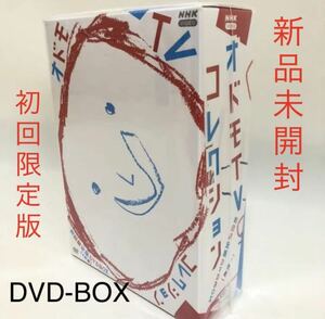 773.送料無料☆新品未開封☆オドモTV コレクション　DVD BOX 初回限定版　DVD 2枚組 NHK 正規品