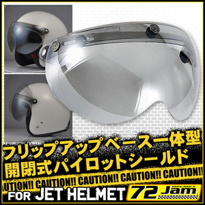 開閉式パイロットシールド フリップアップベース一体型 スモールジェットヘルメット 汎用品 フラッシュミラーライトスモーク 72JAM APS-04