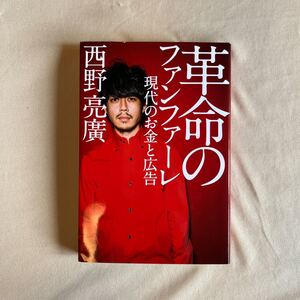 革命のファンファーレ 西野亮廣