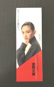 ※配送料無料※　田中美奈子　本のしおり　（徳間書店）