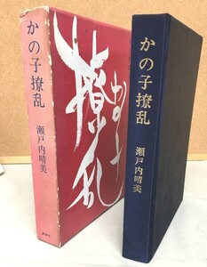 ※古書※　＜ハードカバー＞　瀬戸内晴美「 かの子撩乱」 (1965年　初版)　 