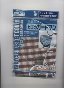 ※新品※　防犯対策！　自転車カゴガード　（飛び出しを防ぎひったくり対策に）　配送料無料