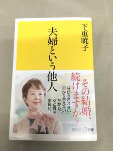 ※配送料無料※　(講談社+α新書) 下重暁子　「夫婦という他人 」　その結婚、続けますか?