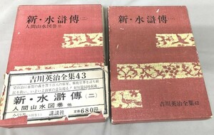 ※配送料無料※　＜古書＞　吉川英治全集〈第42・43〉　新・水滸伝　1.2 (昭和42年) 