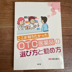 ここが知りたかったOTC医薬品の選び方と勧め方/坂口眞弓