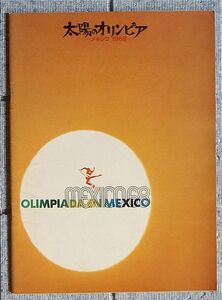 【パンフ】太陽のオリンピア－メキシコ－１９６８－ (1969メキシコ)①／ナレーション石坂浩二、メキシコ大会ＮＨＫ ＴＶ中継チーフ／Ａ４判