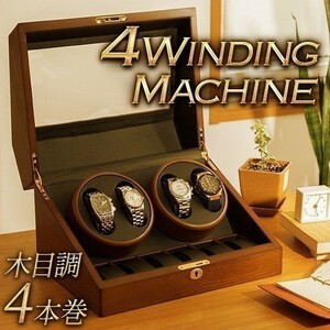 腕時計 収納 ワインディングマシーン 4本巻き 木目調 ワインディングマシン 収納 ケース 自動巻き時計用 静音 ウォッチワインダー 送無即