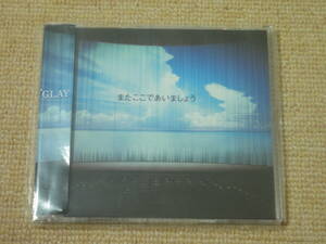 ★送料無料★美品★またここであいましょう★GLAY★CD★ 