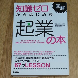 中古 知識ゼロからはじめる起業の本
