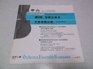 )　オーケストラ・アンサンブル金沢　【　2000公演パンフ　】　※管理番号 パンフレット164