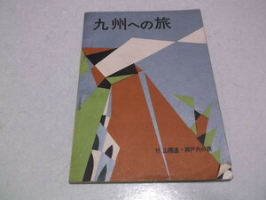 )　九州への旅　古冊子　昭和26年発行　※管理番号 sc015