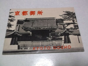 )　京都御所　冊子 写真集　1955年発行　昭和レトロ　※管理番号 sc001