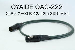 OYAIDE QAC-222 【XLRオス-XLRメス 2m 2本セット】送料無料 オヤイデ　キャノン　ケーブル　オーディオ