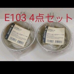 新品未使用スノーピーク snow peak シェラカップ E-103 4個セット